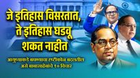 Mahiparinirvan Din | बाबासाहेबांचे हे '१०' विचार आजही प्रेरणा देणारे ठरतात