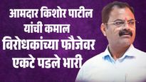 भाजपच्या बड्या नेत्यांची 'घेराबंदी' निष्फळ; पाचोरा-भडगावमध्ये आमदार किशोर पाटलांचा 'वन मॅन शो'