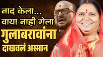 मी सुशिक्षित नसले तरी संस्कारी आहे! लिलाबाईंच्या एका भाषणाने गुलाबरावांचा बालेकिल्ला ढासळला