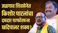 गुलाबराव पाटलांची निराशाजनक कामगिरी, जळगावात शिवेसनेत खांदेपालट शक्य? 