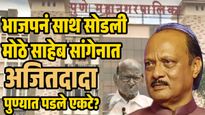 भाजपची साथ सुटली, शरद पवारांचे तळ्यात-मळ्यात; आता अजित पवारांचा काँग्रेसला 'फोन'!