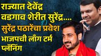 वडगाव शेरीत भाजपची 'लाँग टर्म इन्व्हेस्टमेंट'; सुरेंद्र पठारेंच्या पक्षप्रवेशाचे ५ मोठे राजकीय अर्थ