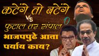 BMC Election : 'बटेंगे तो कटेंगे'ला ठाकरेंचं 'फुटाल तर संपाल'ने चोख प्रत्युत्तर! भाजपपुढे पर्याय काय