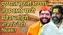 Pune PCMC Municipal Election : 'ब्रँड मोहोळ' आणि 'लांडगे पॅटर्न'वर भाजपची मदार