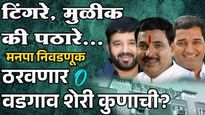 पुण्याचं राजकारण तापलं! वडगाव शेरीचा 'रणसंग्राम' आणि २०२९ ची नांदी; कोण मारणार बाजी?