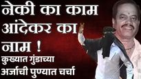 बेड्या, पोलीस बंदोबस्त आणि 'व्हिक्ट्री' साईन, आंदेकरबाबत पुणेकर काय निर्णय घेणार?