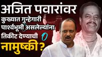 बंडू आंदेकरला अजितदादांकडून तिकीट? अर्ज दाखल केल्यानंतर नेमक्या काय चर्चा?