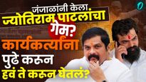 छत्रपती संभाजीनगर शहरात एकच चर्चा, ज्योतिराम पाटलांचा गेम कुणी केला?