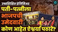 Pune Municipal Election : पुणे महापालिकेच्या आखाड्यात 'पॉवर कपल'ची एन्ट्री! कोण आहेत ऐश्वर्या पठारे?