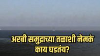 समुद्र उकळू लागला! अरबी समुद्रात निसर्गाचं भयानक रूप की मोठ्या संकटाची चाहूल?