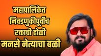 शहर रक्ताळलं! निवडणुकीच्या वादातून मनसे पदाधिकाऱ्याची हत्या; भाजपच्या दोन गटांत राडा