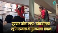 पुण्यात मोठा राडा, महिला उमेदवाराचा थेट स्ट्राँग रुममध्ये शिरण्याचा प्रयत्न