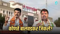 Amol Balwadkar Win :अमोल बालवडकरांचा ऐतिहासिक विजय;भाजपला मोठा धक्का ! किती मतांची लीड?