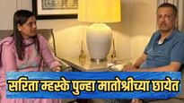 शिंदे गटाचा डाव हुकला? नगरसेविका सरिता म्हस्के पुन्हा मातोश्रीवर; नेमकं काय घडलं?