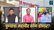 पुण्यात भाजपचा 'महा'विजय! आता महापौर कोण? 'ही' ३ नावे चर्चेत; पाहा काय आहे भाजपची रणनीती