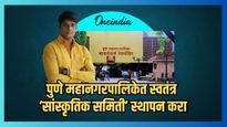 पुणे महानगरपालिकेत स्वतंत्र ‘सांस्कृतिक समिती' स्थापन करा; बाबासाहेब पाटील यांची आग्रही मागणी