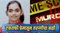 विकृत एकतर्फी प्रेमाचा हिडीस चेहरा! विवाहित पुरुषाने विद्यार्थिनीला संपवले; आत्महत्येचा बनाव उघड