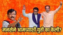शिंदेंसोबतच जायचे होते, तर आमच्याशी युती कशाला केली?संजय राऊतांचा मनसेवर थेट हल्ला!