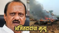 राज्याला मोठा धक्का! बारामतीत विमान कोसळले; उपमुख्यमंत्री अजित पवार यांचे निधन