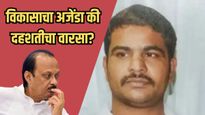 Bapu Nair : खळबळजनक! पुण्यात गुन्हेगारांचे 'अच्छे दिन'? बापू नायरला उमेदवारी मिळाल्याने नागरिक भयभीत