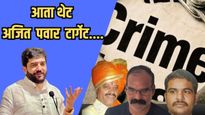 गुंडांना उमेदवारी अन् गुन्हेगारीमुक्तीच्या गप्पा? मोहोळांनी काढले अजित पवारांचे वाभाडे