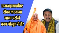 ते अंध आहेत....रामभद्राचार्यांबद्दल बोलताना नाना पटोले नेमके काय म्हणाले?