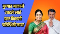 पुणे महापालिका निवडणूक : मंजुषा नागपुरे, श्रीकांत जगताप बिनविरोध; इतर ठिकाणी परिस्थिती काय?