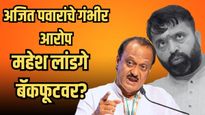 भ्रष्टाचार अन् कर्जाचा मुद्दा; अजित पवारांच्या आरोपांमुळे महेश लांडगेंच्या स्वच्छ प्रतिमेला धक्का?