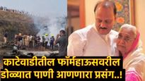 लेकासाठी व्याकुळ माऊली! केबल तोडली, मोबाईल 'फ्लाइट मोड'वर टाकला; फार्महाऊसवरील 'तो' थरारक प्रसंग 