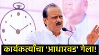 महाराष्ट्राचा धगधगता 'अजित' सुर्य मावळला; दादांचे 'ते' स्वप्न राहिले अधुरे, NCPचे काय होणार? 