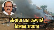 शापित आकाश! वायएसआर, सिंधियांपासून अजित पवारांपर्यंत...नेत्यांचा घात करणाऱ्या विमान अपघातांची मालिका