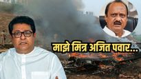 आम्ही सोबतच राजकारणात आलो होतो; राज ठाकरेंची काळजाला भिडणारी श्रद्धांजली