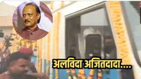 महाराष्ट्र शोकाकुल: उपमुख्यमंत्री अजित पवार यांच्या अंत्ययात्रेला सुरुवात; बारामतीत जनसागराचा लोटला
