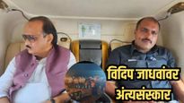 पितृछत्र हरपलं! १४ वर्षांची लेक अन ९ वर्षांच्या चिमुकल्याचा टाहो; विदीप जाधव अनंतात विलीन