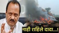 अजित पवारांचे लियरजेट प्लेन कसे क्रॅश झाले, विमानात बिघाड की वैमानिकाची चूक; नेमकं सत्य काय घडलं? 
