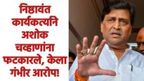 नांदेड भाजपमध्ये भूकंप! अशोक चव्हाणांवर ५० लाखांच्या 'डील'चा आरोप; कट्टर समर्थकाचे बंड 
