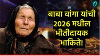 बाबा वांगा यांची भयावह भविष्यवाणी व स्वित्झर्लंडमधील स्फोट; 2026ची सुरुवात जागतिक संकटाची नांदी? 