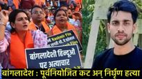 बांगलादेशात हिंदू हत्या सत्र थांबेना!, आणखी एका तरुणाची चाकूने भोसकून हत्या, 23 दिवसांत 7 बळी 