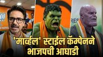 मुंबईचा 'डिजिटल' रणसंग्राम:'मार्व्हल'स्टाईल कॅम्पेनने भाजपची आघाडी;विरोधकांकडे मतदारांची फिरली पाठ?