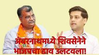 अंबरनाथमध्ये 'महायुती'त बिघाडी; BJPची खेळी शिंदेंनी उलटवली; काँग्रेस फोडूनही भाजप सत्तेपासून दूर