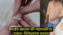 लोकशाहीचा 'डाग' पुसला जातोय? बोगस मतदानासाठी आयोगाचाच हातभार?, विरोधकांचा निशाणा, पाहा-Video 
