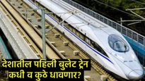 देशातील पहिली Bullet Train कुठे व कधी धावणार?, रेल्वेमंत्री वैष्णव यांनी केली मोठी घोषणा 
