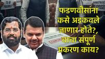 मोठी बातमी: फडणवीसांना अर्बन लँड सीलिग घोटाळ्यात अडकवण्याचा कट? माजी DGP शुक्लांच्या अहवालाने भूकंप 