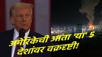 ट्रम्प यांची 'विस्तारवादी' नीती उघड; व्हेनेझुएलानंतर आता 'हे' 5 देश निशाण्यावर?, तिसरे महायुद्ध... 