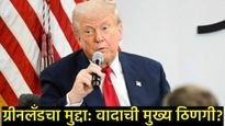ट्रम्पांचा फ्रान्सला 'इशारा'; मॅक्रॉनांनी आमंत्रण नाकारताच 200% टॅरिफची घोषणा; ग्रीनलँडवरून आक्रमक..