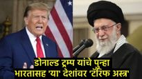ट्रम्प यांचा इशारा-इराणसोबत व्यापार कराल तर 25% अतिरिक्त टॅरिफ; भारतावर कसा होणार परिणाम? 