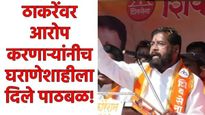'सोन्याचा चमचा' ते 'राजपुत्र-राजकन्या'! शिंदेंच्या शिवसेनेत घराणेशाहीचा उदय;8 वारसांना रणांगणात संधी