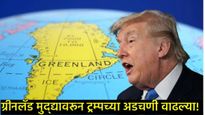 ‘मित्रांना शत्रू बनवण्याचा वेडेपणा': ग्रीनलँड मुद्द्यावरून राष्ट्राध्यक्ष ट्रम्प अमेरिकेतच एकाकी 