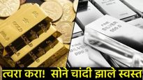 सोने-चांदीच्या बाजारात पडझड! चांदी 85 हजारांनी तर सोने 25 हजारांनी स्वस्त; खरेदीची हीच योग्य वेळ? 