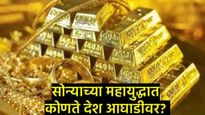 Gold Reserves 2026 : जगातील 'गोल्डन' पॉवर देश कोणता? भारताचा क्रमांक कितवा, वाचा लेटेस्ट रॅंक! 